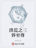 洪荒之三界至尊