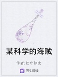 某科學的海賊
