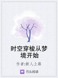 時空穿梭從夢境開始