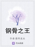 鋼骨之王