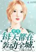 夫人每天都在轟動全城