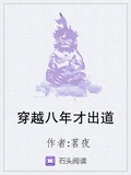 穿越八年才出道