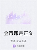 金幣即是正義