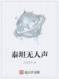 泰坦無人聲
