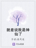 就差說我是神仙了