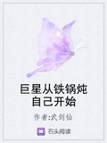 巨星從鐵鍋燉自己開始