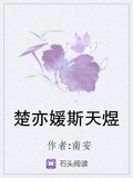楚亦媛斯天煜