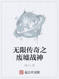無限傳奇之廢墟戰神