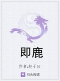 即鹿