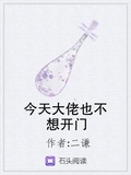 今天大佬也不想開門