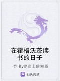 在霍格沃茨讀書的日子