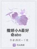 撒嬌小A最好命abo