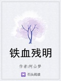 鐵血殘明