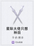 星際大佬只想種田