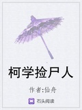 柯學撿屍人