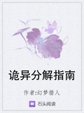 詭異分解指南