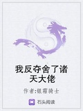 我反奪舍了諸天大佬