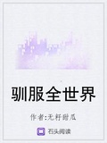 馴服全世界