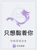 只想黏著你