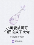 小可愛被哥哥們團寵成了大佬