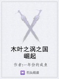 木葉之渦之國崛起