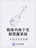 我體內有個無敵惡魔系統