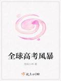 全球高考風暴