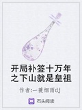 開局補簽十萬年之下山就是皇祖