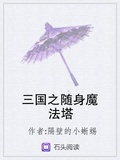 三國之隨身魔法塔