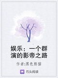 娛樂：一個群演的影帝之路