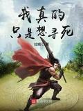 我真的只是想尋死