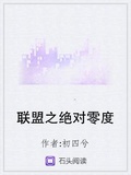 聯盟之絕對零度