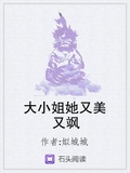 大小姐她又美又颯