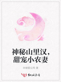 神秘山裡漢，甜寵小農妻