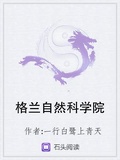 格蘭自然科學院
