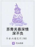 蘇青關暮深情深不負