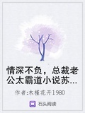 情深不負，總裁老公太霸道小說蘇青關暮深