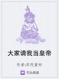 大家請我當皇帝