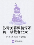 蘇青關暮深情深不負，總裁老公太霸道