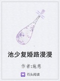 池少復婚路漫漫