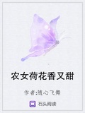 農女荷花香又甜