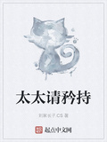 太太請矜持