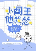 小閻王他超慫