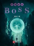 我是超級BOSS