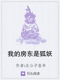 我的房東是狐妖