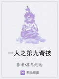 一人之第九奇技