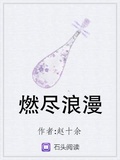 燃盡浪漫