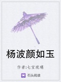 楊波顏如玉