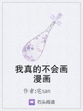 我真的不會畫漫畫