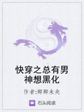 快穿之總有男神想黑化